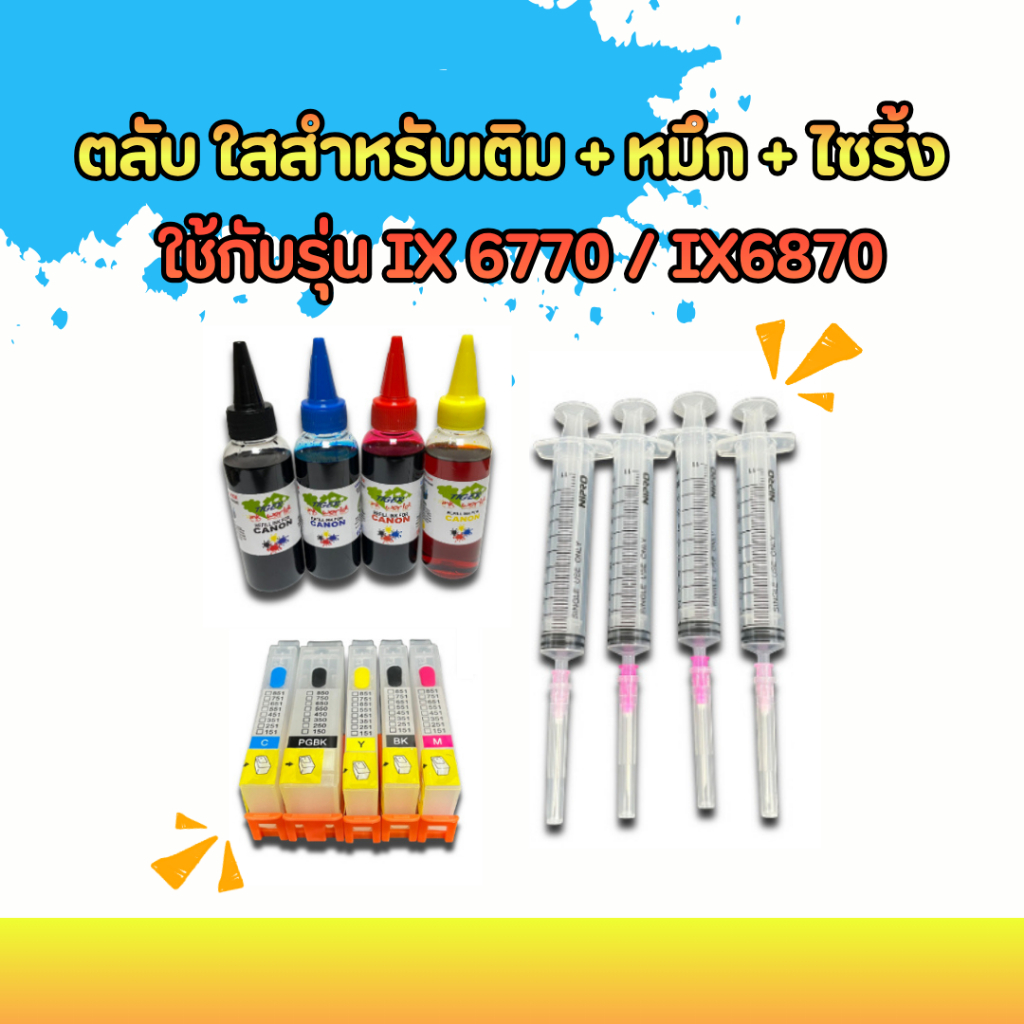 ตลับหมึกใส (750/751) แบบเติม + หมึก4สี 1ชุด + ไซริ้ง1ชุด ใช้กับรุ่น Canon IX6770 / IX6870 สำหรับเครื