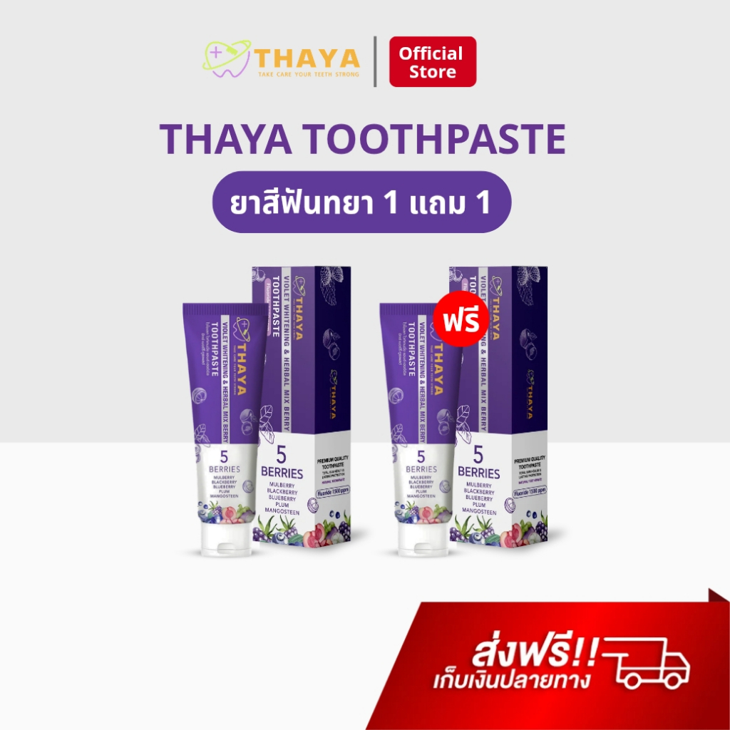 ยาสีฟัน ทยา 1 แถม 1 THAYA สูตรสมุนไพร ปกป้องฟันผุ ฟันสะอาด ขจัดคราบหินปูน ลดกลิ่นปาก ฟันเหลือง 1500 