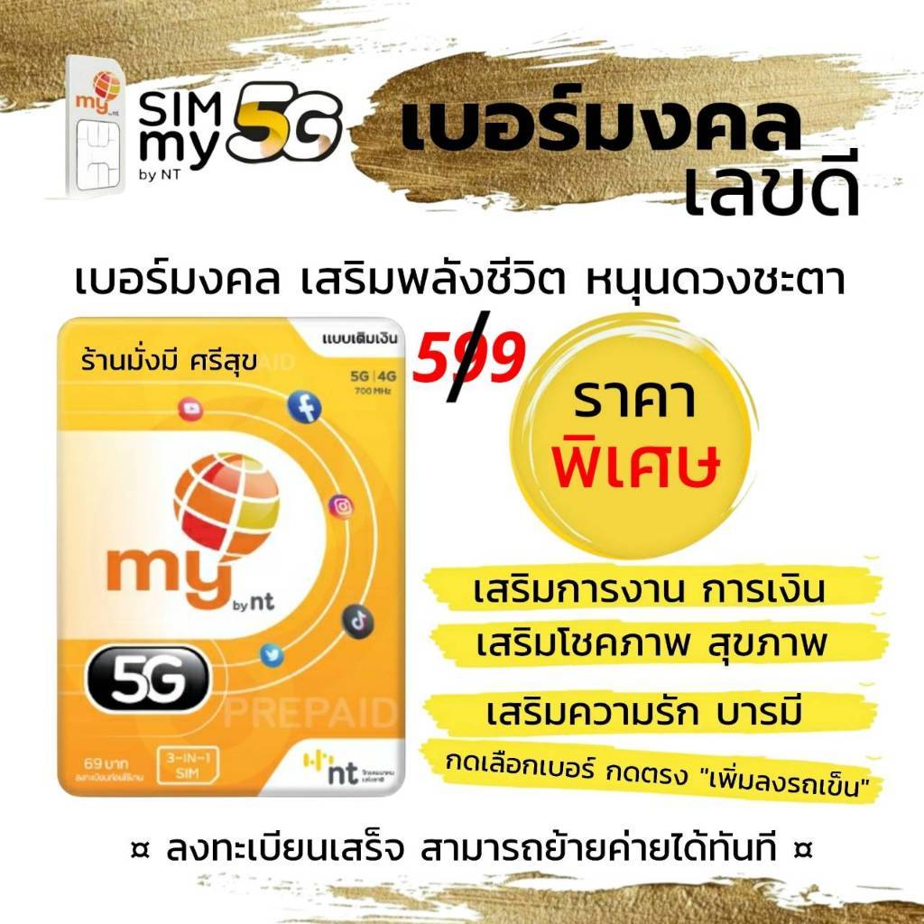 (my.11) เบอร์มงคล เลขดี เสริมมงคลรอบด้าน ระบบเติมเงิน มาย สามารถย้ายค่ายได้