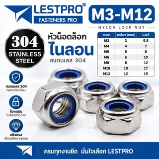 หัวน็อต ตัวเมีย ไนลอน สแตนเลส 304 เกลียวมิล หยาบ M3 M4 M5 M6 M8 M10 M12 DIN985 Hexagon Nylon Insert Lock Nut Stainless S