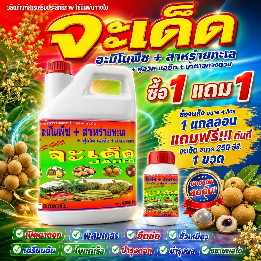 จะเด็ด เปิดตาดอก ยืดช่อ ผสมเกสร ขั้วเหนียว ซื้อ 1 แถม 1