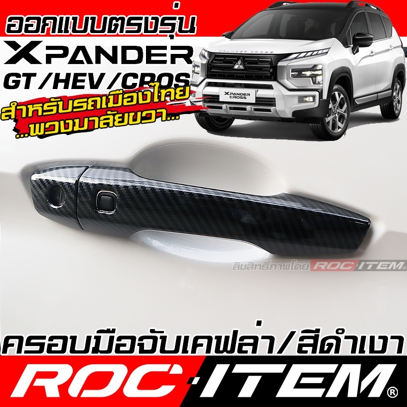 ROC ITEM ครอบ มือจับ ประตู Mitsubishi XPANDER HEV GT CROSS ชุดแต่ง CARBON Piano Black มิตซูบิชิ