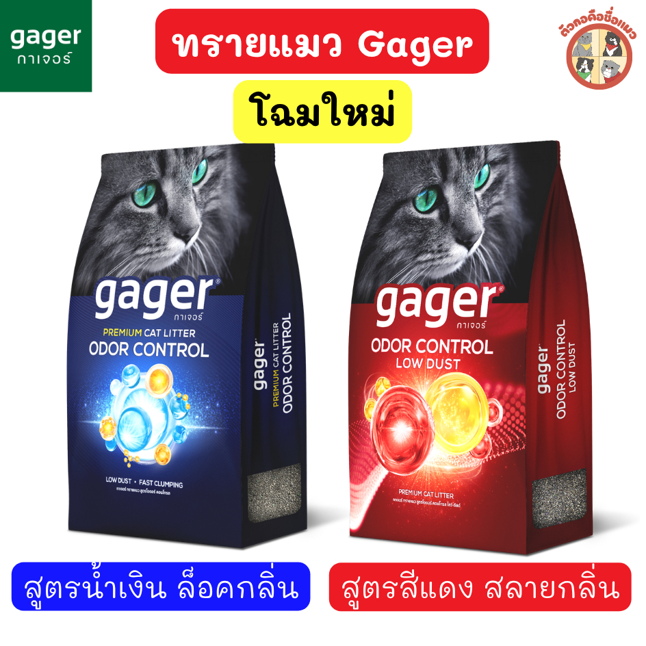 โฉมใหม่ [2สูตร] Gager ทรายแมวภูเขาไฟกาเจอร์ พลังสลายกลิ่น ทรายแมวพรีเมียม ทรายแมว ขนาด 8-10กิโล