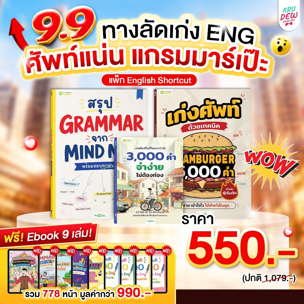 หนังสือ English Shortcut ทางลัดเก่งอิ้ง - ไม่มีพื้นฐานก็เรียนได้ เริ่มต้นง่าย 3 เล่มจบ! by OpenDuria
