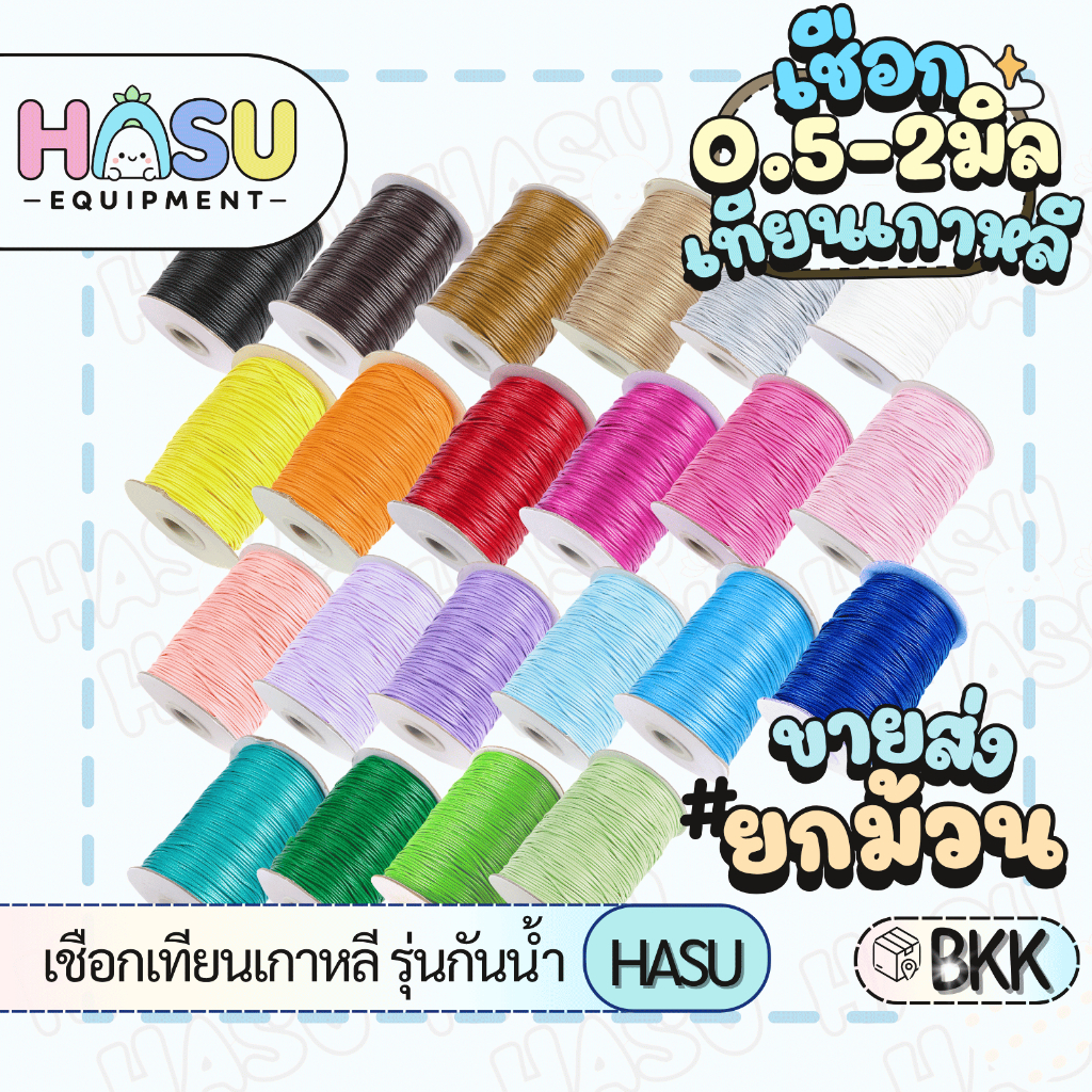 HasuEquipment ขายส่ง เชือกเทียนเกาหลี สำหรับทำพวงกุญแจ ถักกำไล ถักสร้อย Hasu Equipment [K-ROPE]