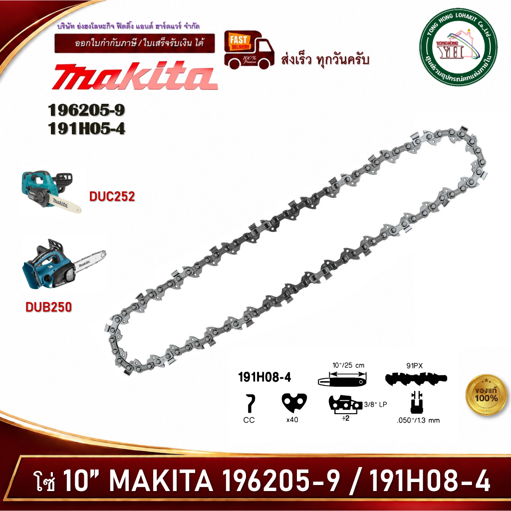 MAKITA 196205-9 / 191H08-4 โซ่ เลื่อยโซ่ 10" ใช้กับรุ่น DUC252 BUC250 DUC252Z BUC250Z SAW CHAIN
