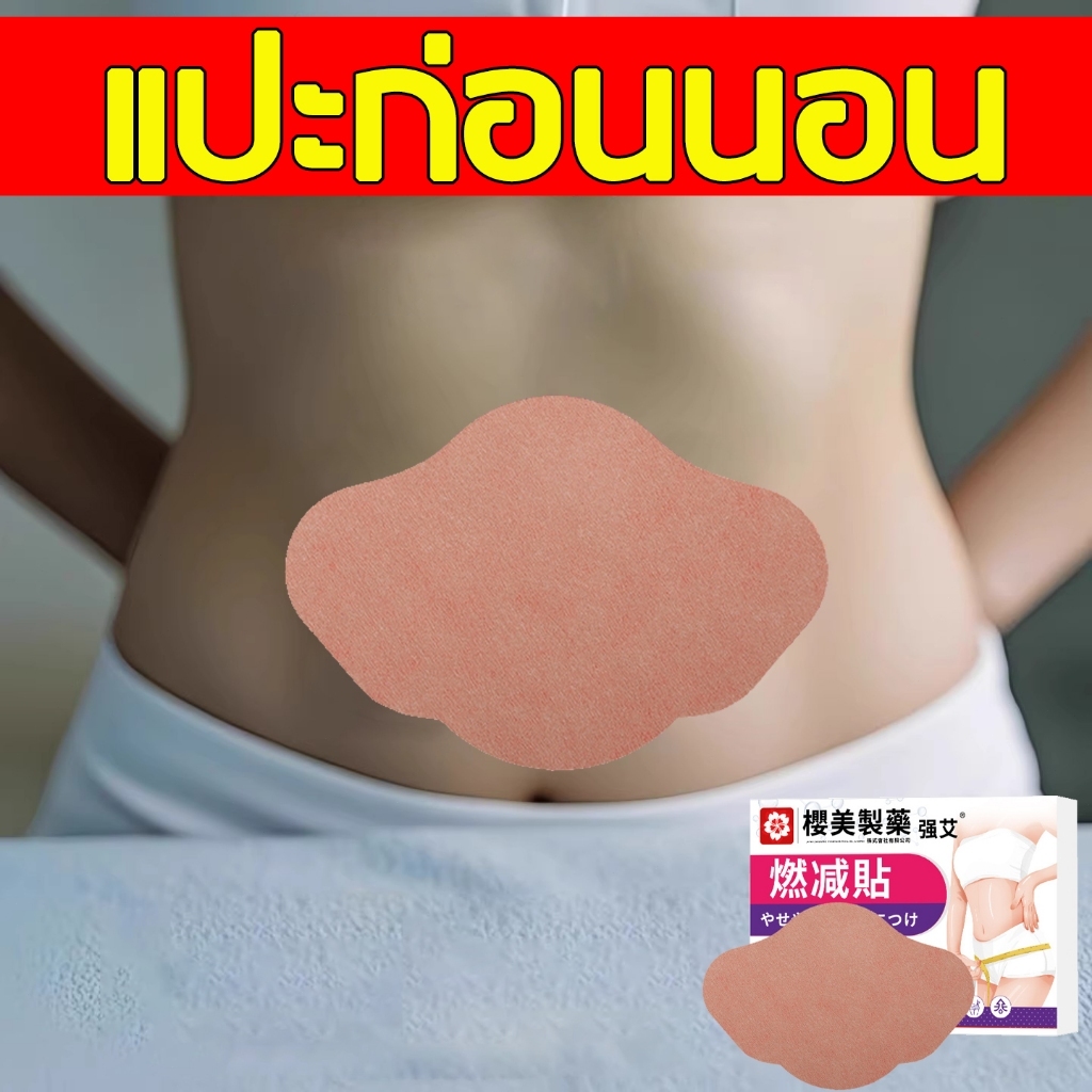 【ลดน้ำหนักลดพุง 】แพทช์ลดน้ำหนัก แผ่นแปะสมุนไพรลดน้ำหนักสูตรธรรมชาติ สำหรับผู้หญิง 5 แผ่น / กล่อง แบบแผ่นแปะแบบมีกาว แผ่