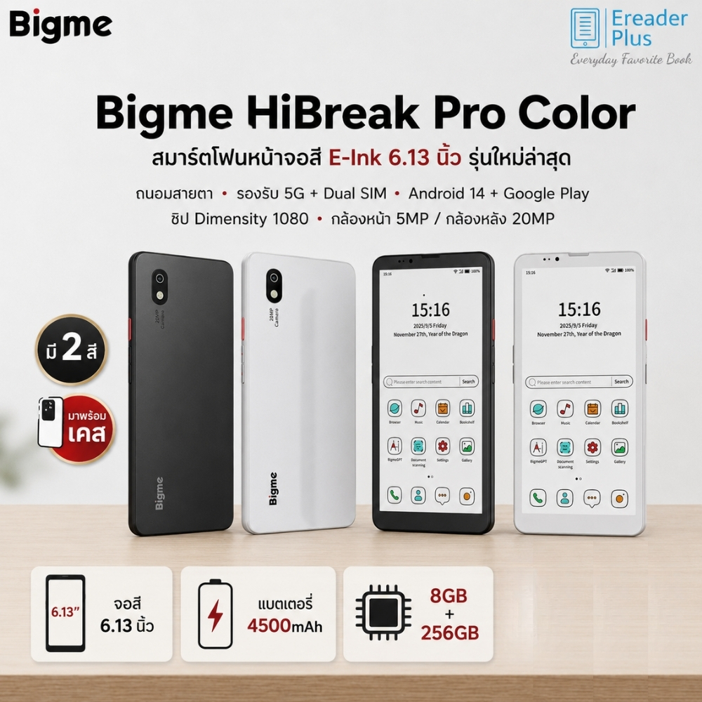 Bigme HiBreak Pro Color รุ่นใหม่ล่าสุด หน้าจอ 6.1 นิ้ว มี 2 สีให้เลือก มาพร้อม เคส