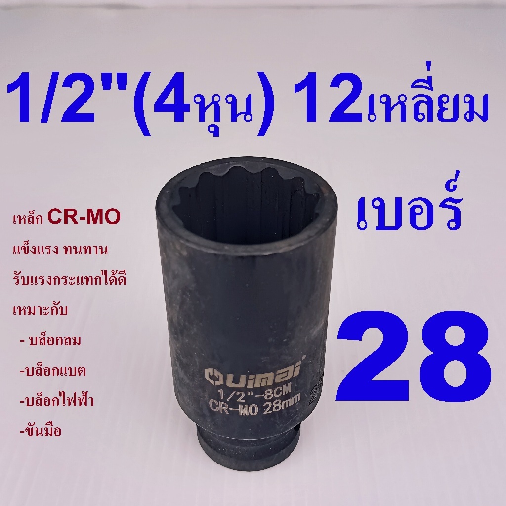UIMAI ลูกบล็อกดำยาว เหล็ก CR-MO 4หุน (1/2") 12 เหลี่ยม เบอร์  28 มม. รุ่นงานหนัก