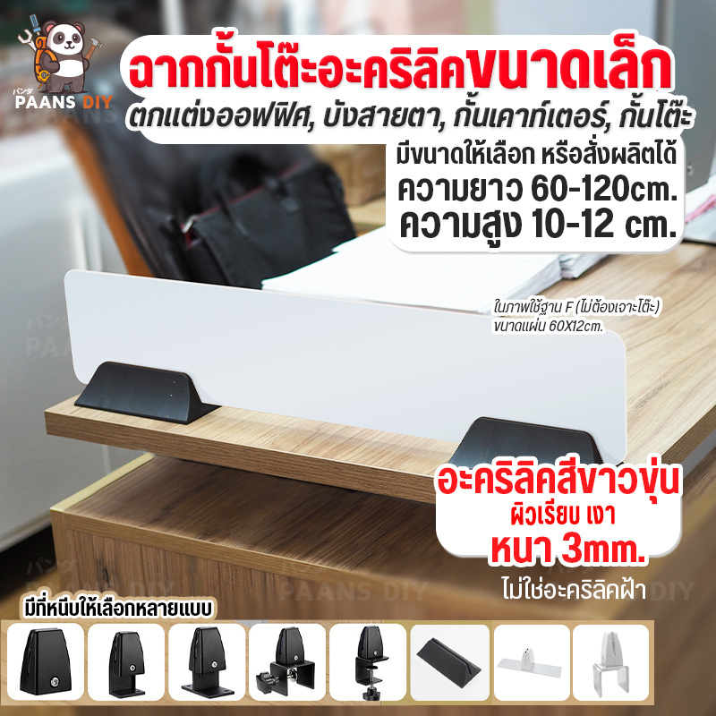 แผ่นฉากกั้นโต๊ะทำงาน **แบบเล็ก ขนาดสูง 10-12 CM** ฉากพาร์ทิชั่นกั้นโต๊ะ ชุดเล็ก ( Acrylic Partition 