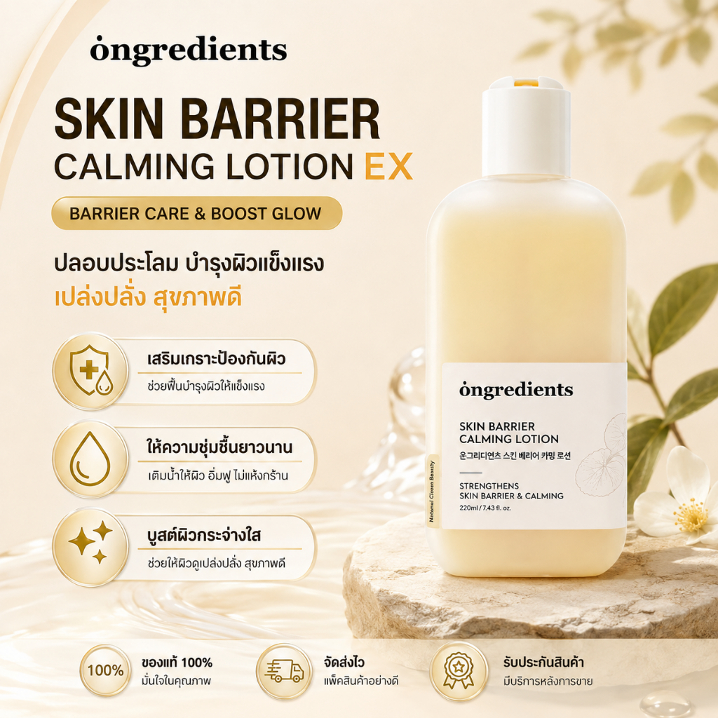 [100% แท้] Ongredients Skin Barrier Calming Lotion มอยส์เจอร์ไรเซอร์ผิวหน้า 220ml / 120ml