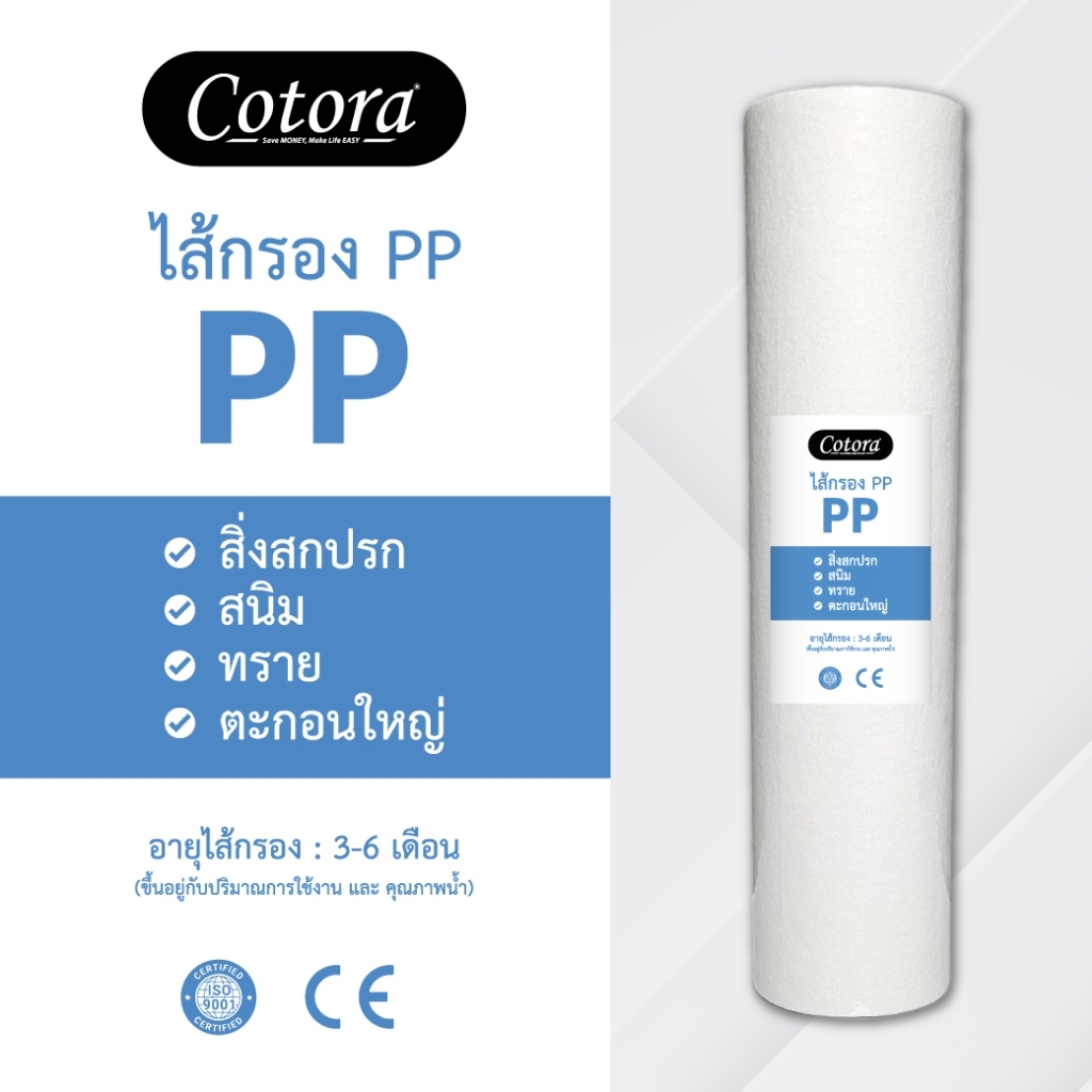 Cotora ไส้กรองน้ำ PP ชุด5ชิ้น 10ชิ้น ไส้กรองหยาบ 10นิ้ว กรอง5ไมครอน สำหรับเครื่องกรองน้ำทั่วไป