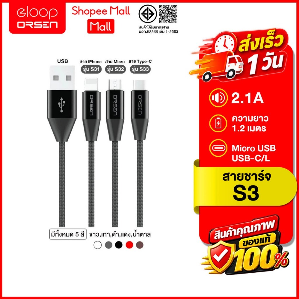 (ถูกสุด ส่งไว) Eloop S31 / S32 / S33 สายชาร์จ USB L Cable / Micro USB / Type C Data Cable 2.1A ของแท