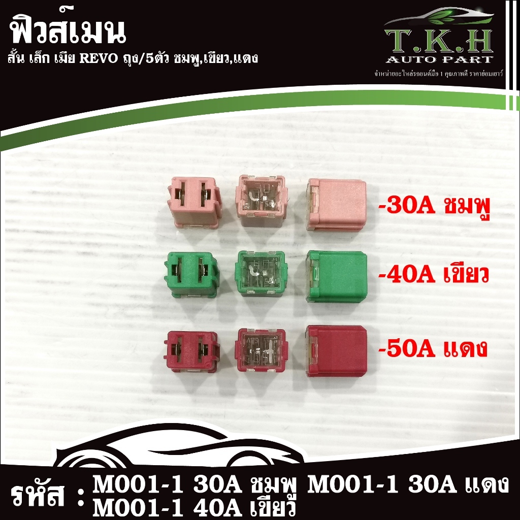 ฟิวส์เมน สั้น เล็ก เมีย ถุง/5ตัว ชมพู #M001-1 30A เขียว #M001-1 40A แดง #M001-1 50A