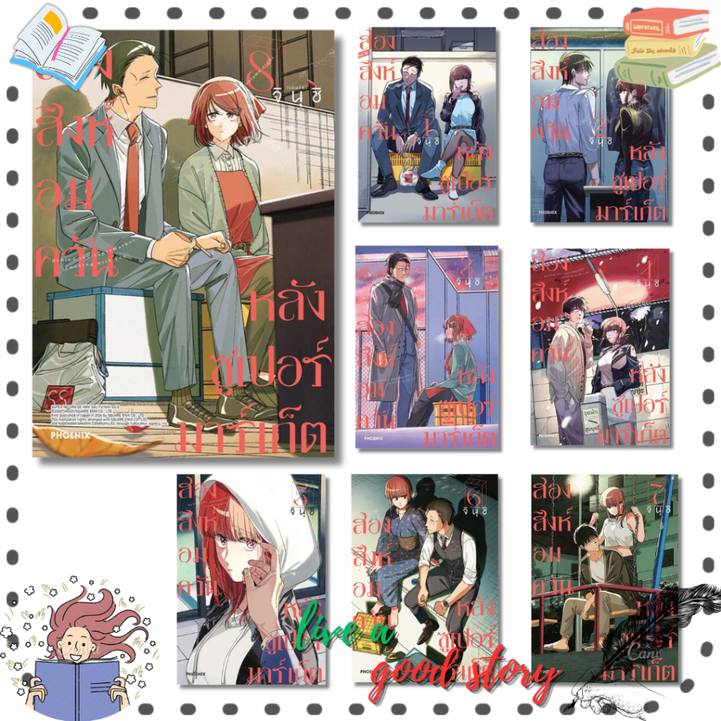 (พร้อมส่ง)หนังสือ สองสิงห์อมควันหลังซูเปอร์มาร์เก็ต 1-8(Mg) #จินุชิ #PHOENIX-ฟีนิกซ์