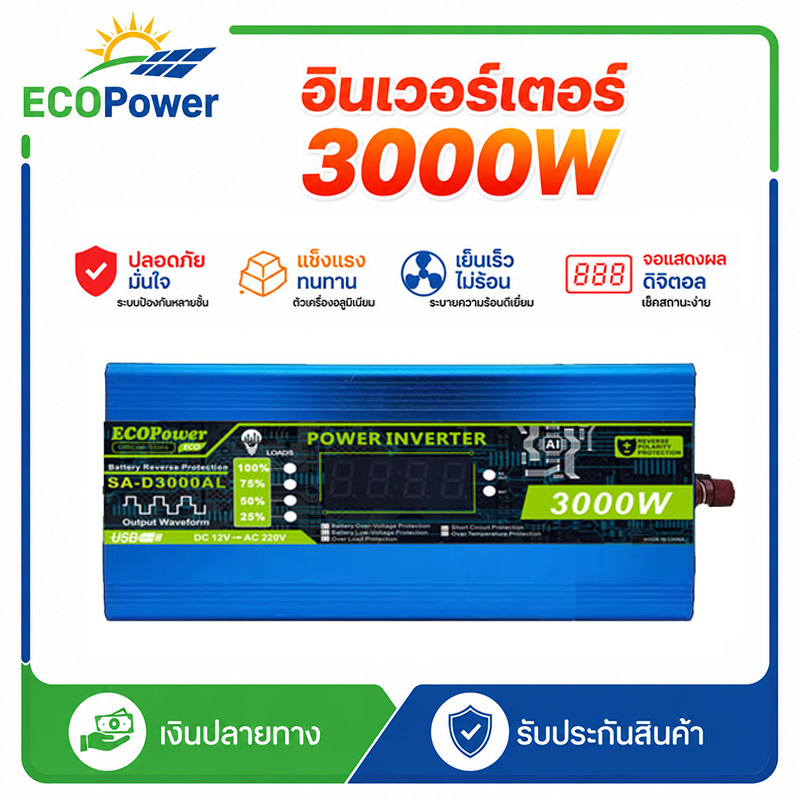 อินเวอร์เตอร์ 12v to 220v 3000W ตัวแปลงไฟ DC เป็น AC หม้อแปลงไฟโซล่าเซลล์ มีจอแสดงผล ด้วยระบบป้องกันหลายอย่าง สำหรับแคมป