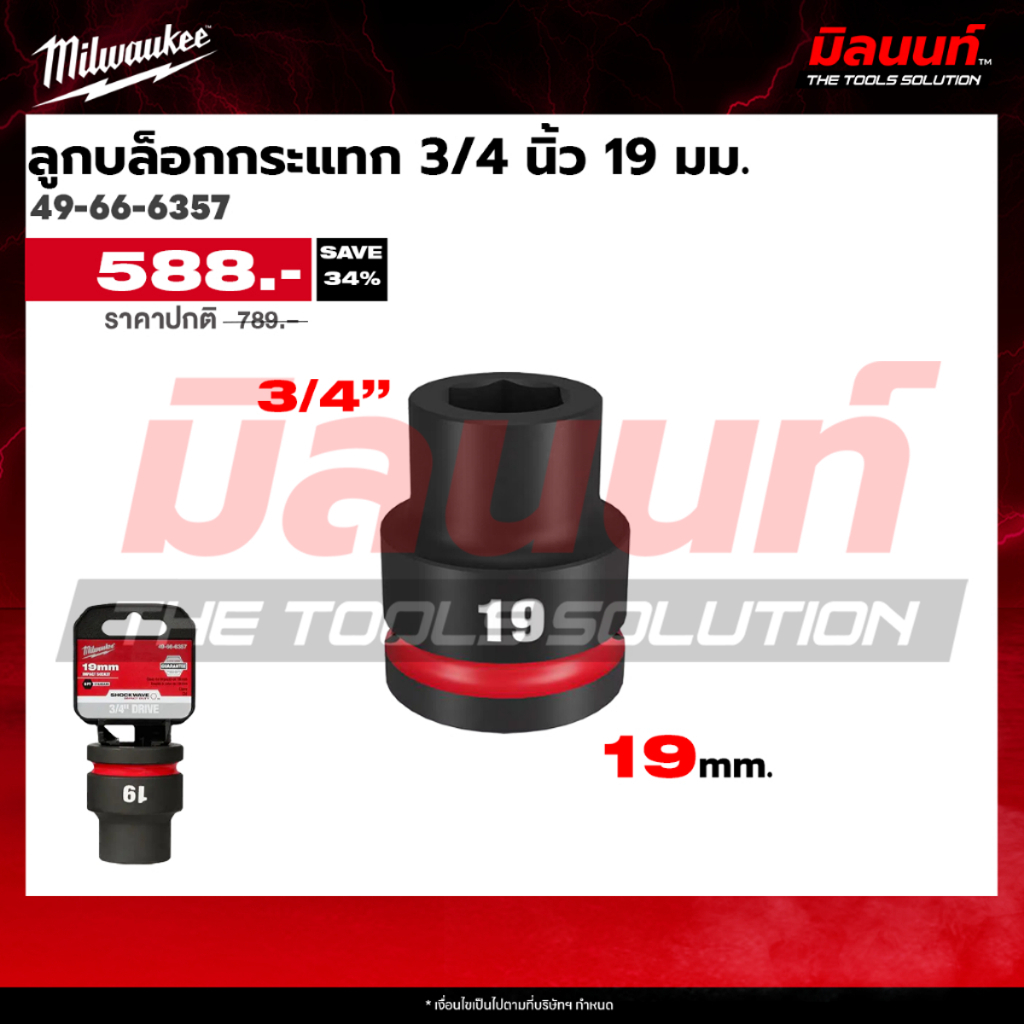 Milwaukee - ลูกบล็อกกระแทก 3/4 นิ้ว ขนาด (19 มม. - 46 มม.) ( 49-66-6357 - 49-66-6384 ) Q3