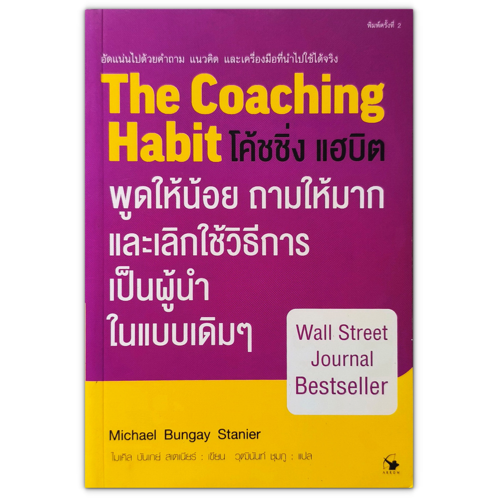 The Coaching Habit พูดให้น้อย ถามให้มาก และเลิกใช้วิธีการเป็นผู้นำในแบบเดิม ๆ