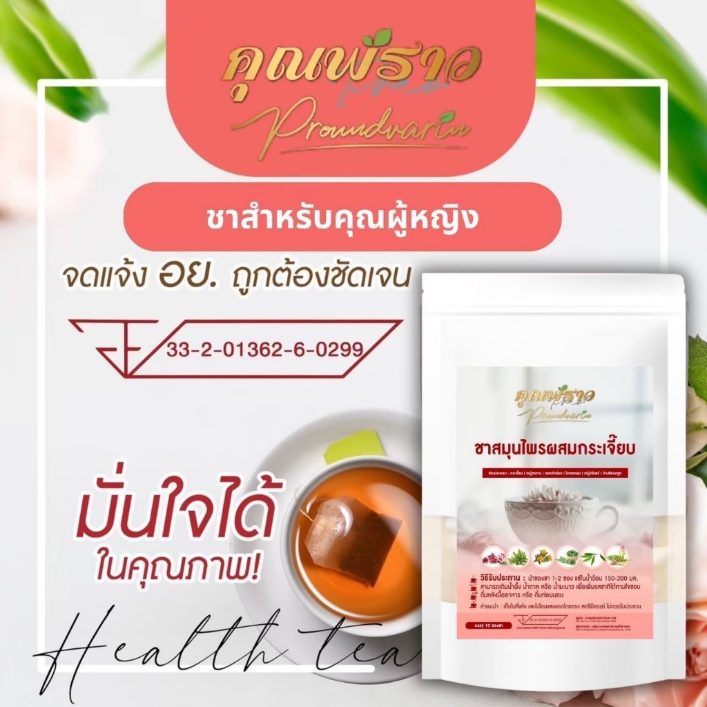 ( พร้อมส่ง ) ชาชงคุณพราว มีกลิ่นแรงปลาเค็ม ตกขาว บำรุงระบบภายในสตรี ของแท้100%