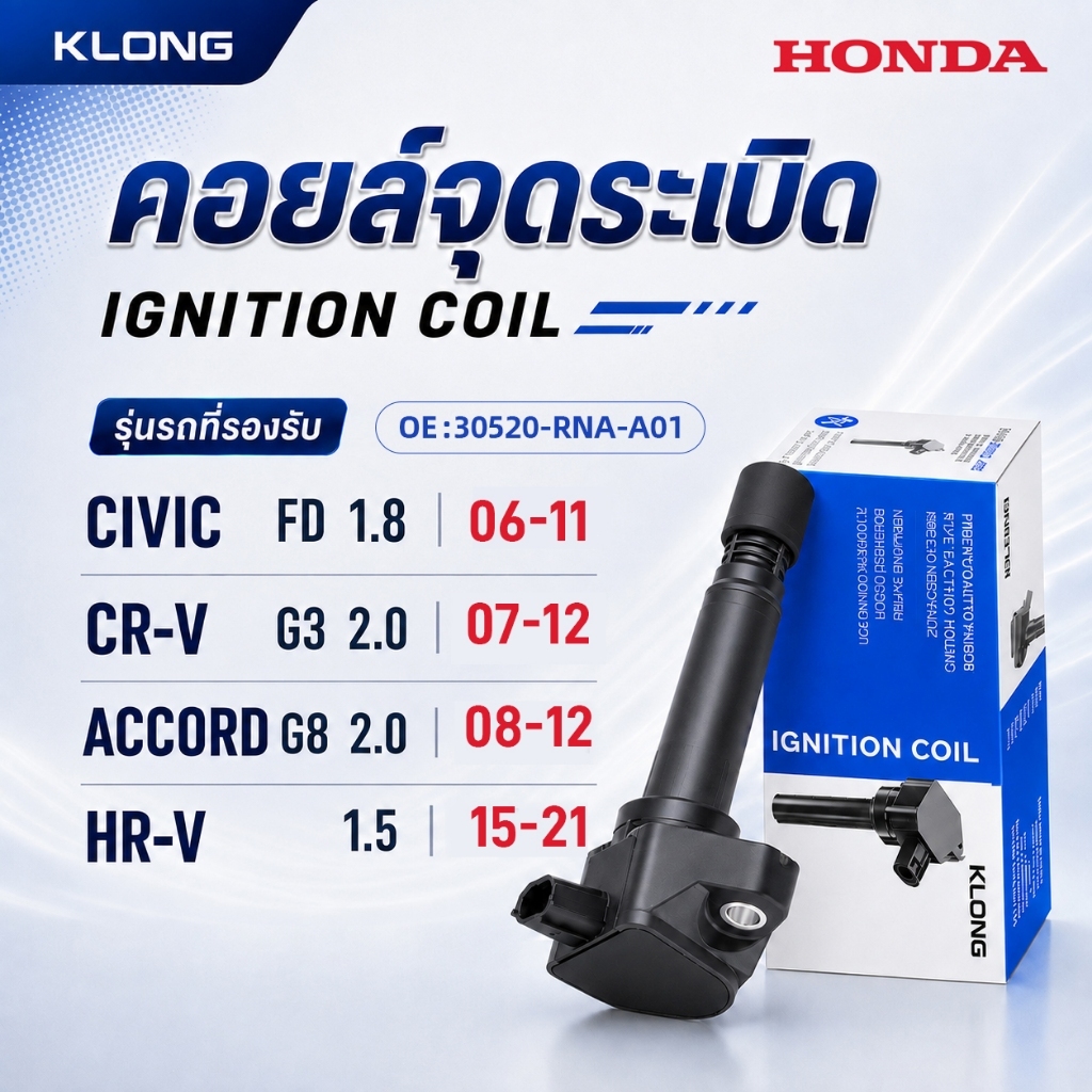 คอยล์จุดระเบิด HONDA CIVIC FD 1.8L/CR-V G3 2.0L/ACCORD G8 2.0L/HR-V 1.5L ตรงรุ่น IGNITION COIL