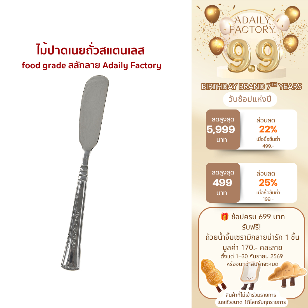 ไม้ปาดเนยถั่วสแตนเลส food grade สลักลาย Adaily Factory