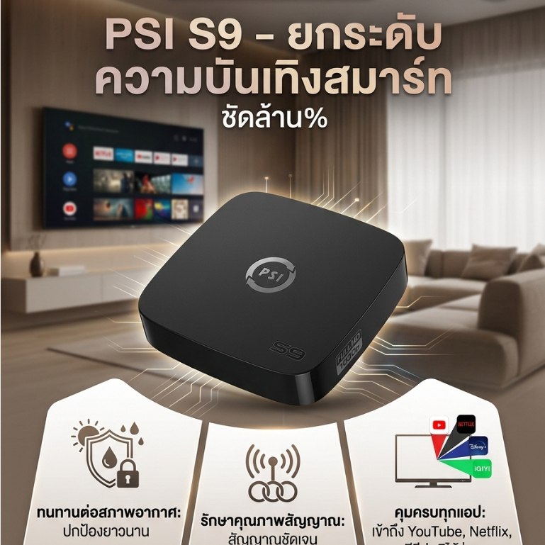 กล่องดาวเทียม PSI S9 ใช้กับจานดาวเทียมเท่านั้น