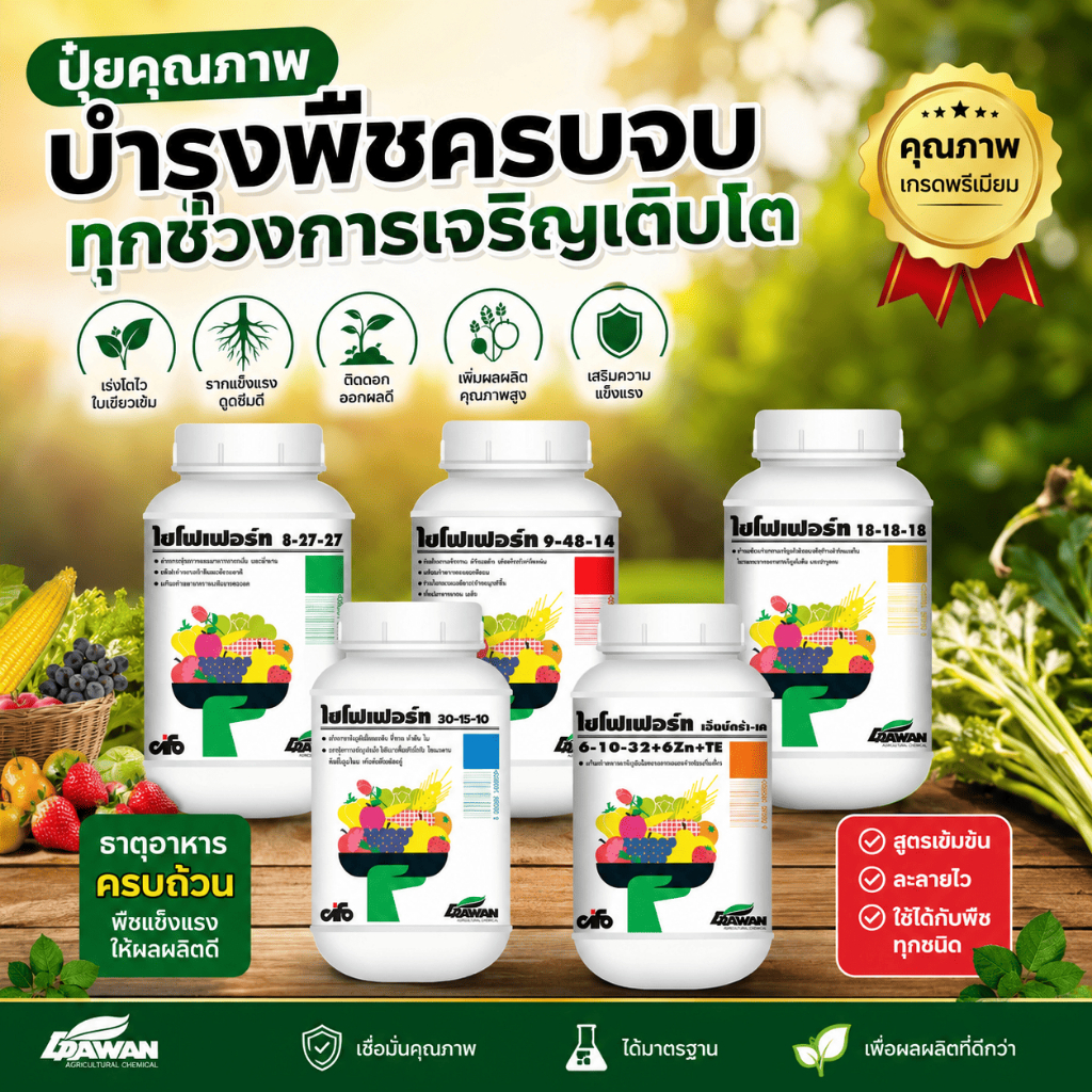 ไซโฟเฟอร์ท (ขนาด 1kg)18-18-18,9-48-14,9-13-34,30-12-8,8-27-27 ปุ๋ยทุเรียน ปุ๋ยผลไม้ เอราวัณ