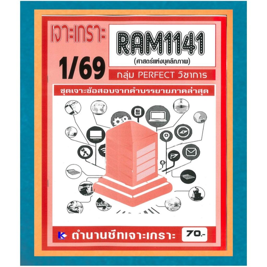 RAM1141 เจาะเกราะศาสตร์แห่งบุคลิกภาพ ภาค 1/69