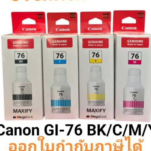 Canon GI-76 BK/C/M/Y สำหรับเครื่องพิมพ์อิงค์เจ็ท MAXIFY GX5070, MAXIFY GX6070 และ MAXIFY GX7070
