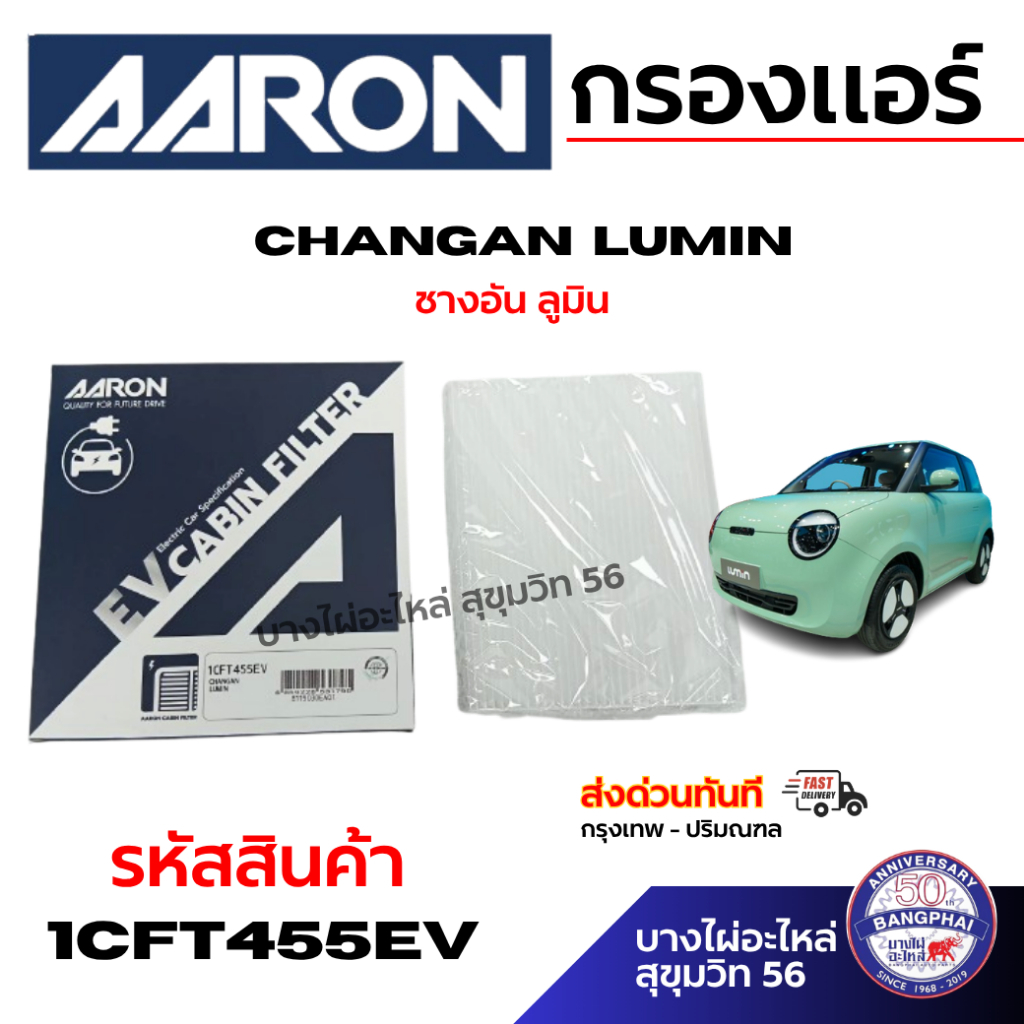 AARON กรองแอร์ ชางอัน ลูมิน CHANGAN  LUMIN EV CARBIN FILTER รหัสสินค้า 1CFT455EV