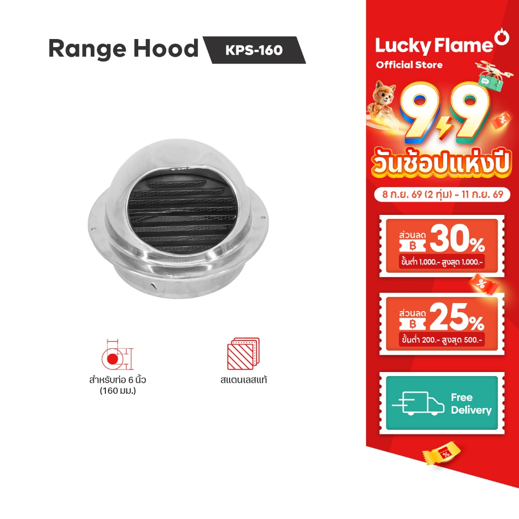 Lucky Flame หน้ากากกันแมลงสเตนเลส รุ่นKPS-160SS สำหรับเครื่องดูดควัน ขนาด 160 มม.