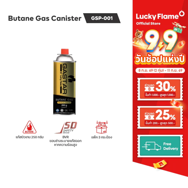 Lucky Flame แก๊สกระป๋อง รุ่น GSP-001 แก๊สบิวเทนกระป๋อง ปริมาณ 250 กรัม (แพ็ค 3 กระป๋อง)