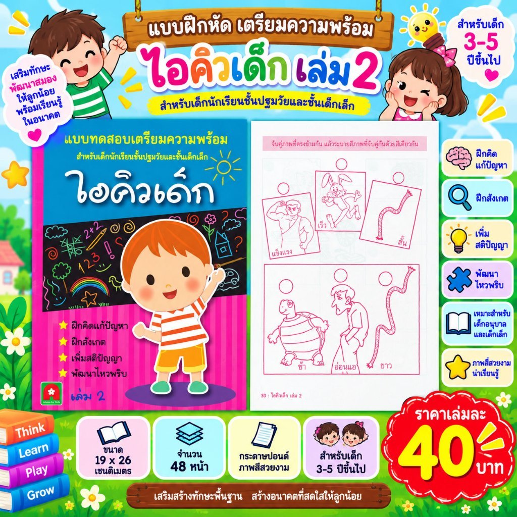 Aksara for kids หนังสือ แบบฝึกหัด เตรียมความพร้อม ไอคิวเด็ก เล่ม 2