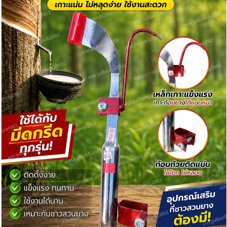 ตะขอเกาะยางก้อนถ้วย ติดกับด้ามมีดกรีดยางแบบเหล็ก