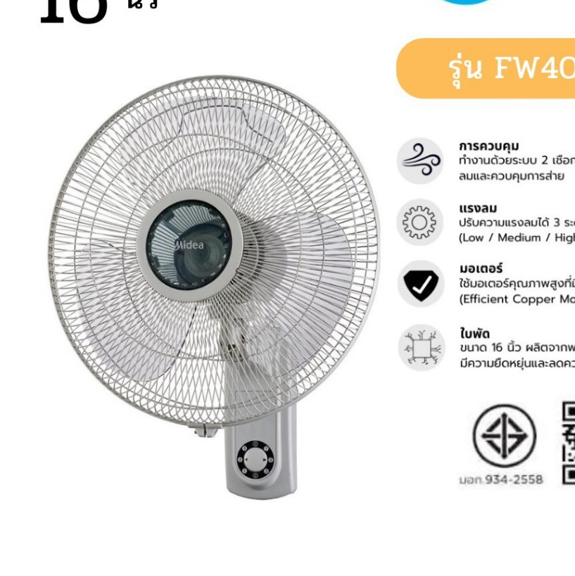 Midea พัดลมติดผนังไมเดีย (Wall Fan) 16 นิ้ว รุ่น FW40-6H (เชือก) *รับประกันสินค้า 3 ปี