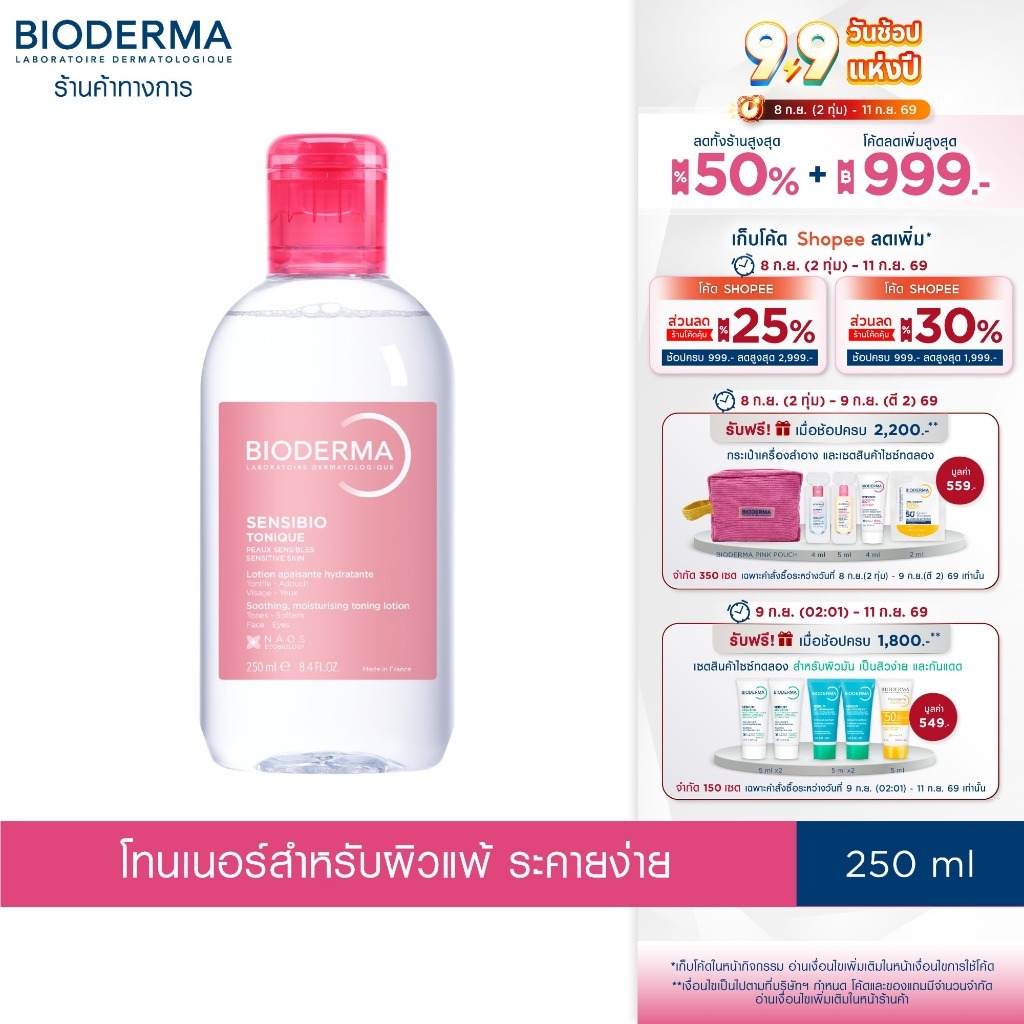 Bioderma Sensibio Tonique โทนเนอร์ สำหรับผิวแพ้แดงง่าย ผิวบอบบาง 250 มล.
