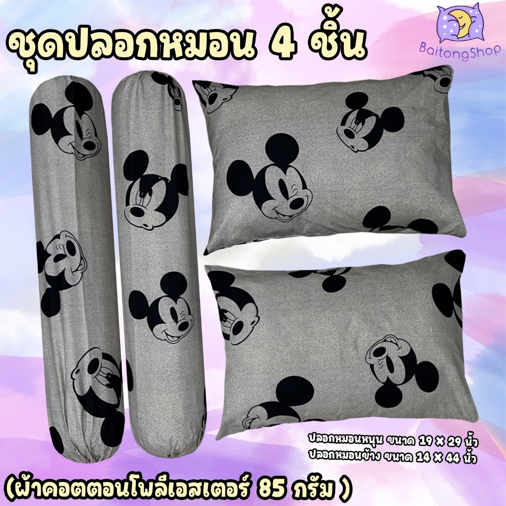 ปลอกหมอน ปลอกหมอนข้าง ผ้าcotton100-85Gsm ผ้าระบายอากาศได้ดี ไม่ระคายเคืองผิว (ขนาดมาตรฐาน) ลายมิกกี้เมาส์