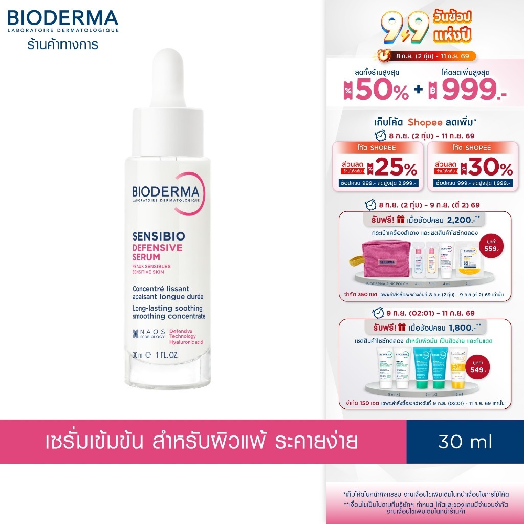 Bioderma Sensibio Defensive Serum 30ml เซรั่มบำรุงเข้มข้น เพื่อผิวสตรอง ปกป้องทุกมลภาวะ