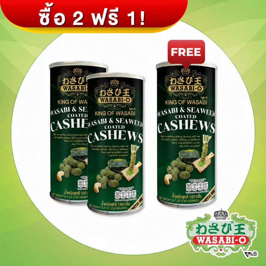 Wasabi & Seaweed Coated Cashews วาซาบิแคชชิว ตราวาซาบิ-โอ ซื้อ2แถม1 Free วาซาบิแคชชิว รสทรัฟเฟิล 1 กระป๋อง คุ้มสุดๆ