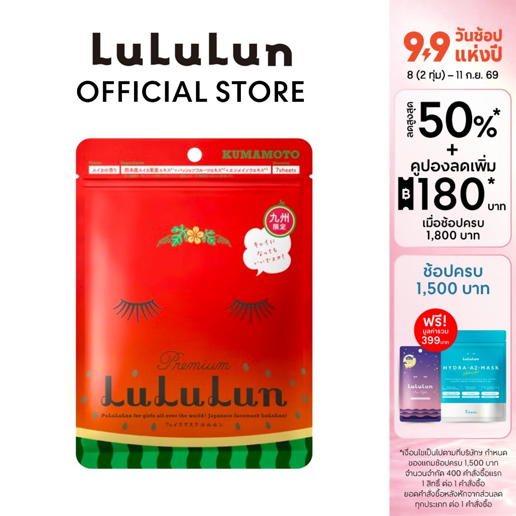 (ซอง 7 แผ่น) LuLuLun Premium Kyushu Watermelon Face Mask ลูลูลูน แผ่นมาสก์หน้า เพิ่มความสว่าง เรียบเนียน ลดการอุดตัน