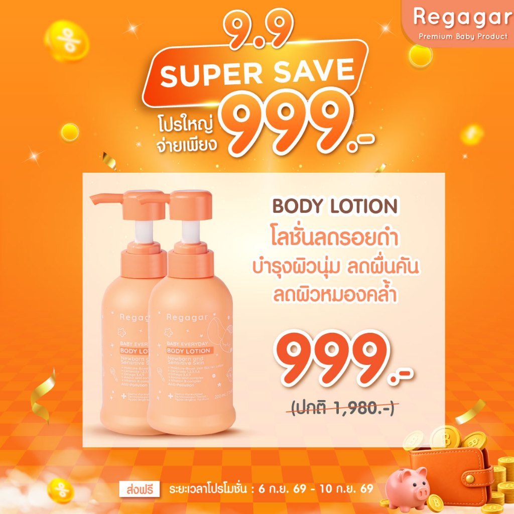 โปร 999 l Body Lotion (โลชั่นบำรุงผิว)