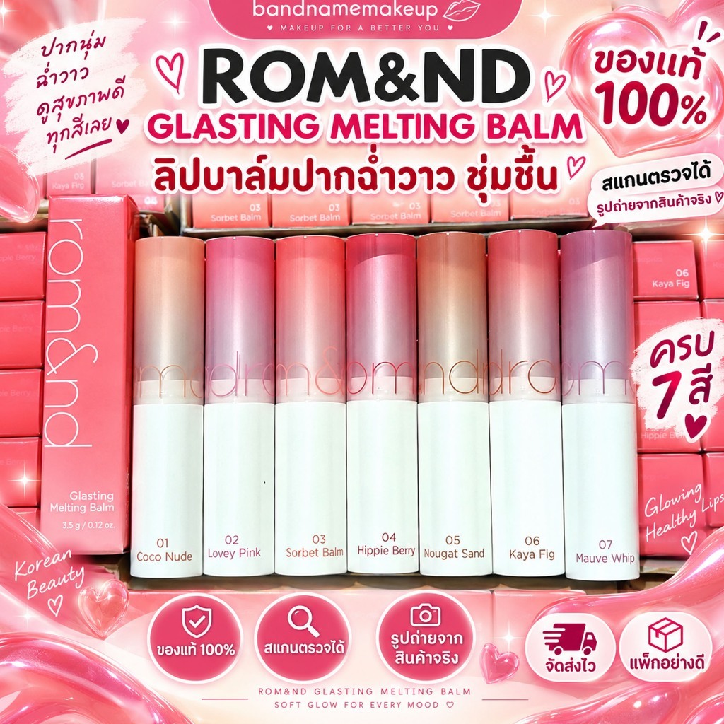 ROM&ND GLASTING MELTING BALM ลิปบาล์มปากฉ่ำวาว ชุ่มชื่น