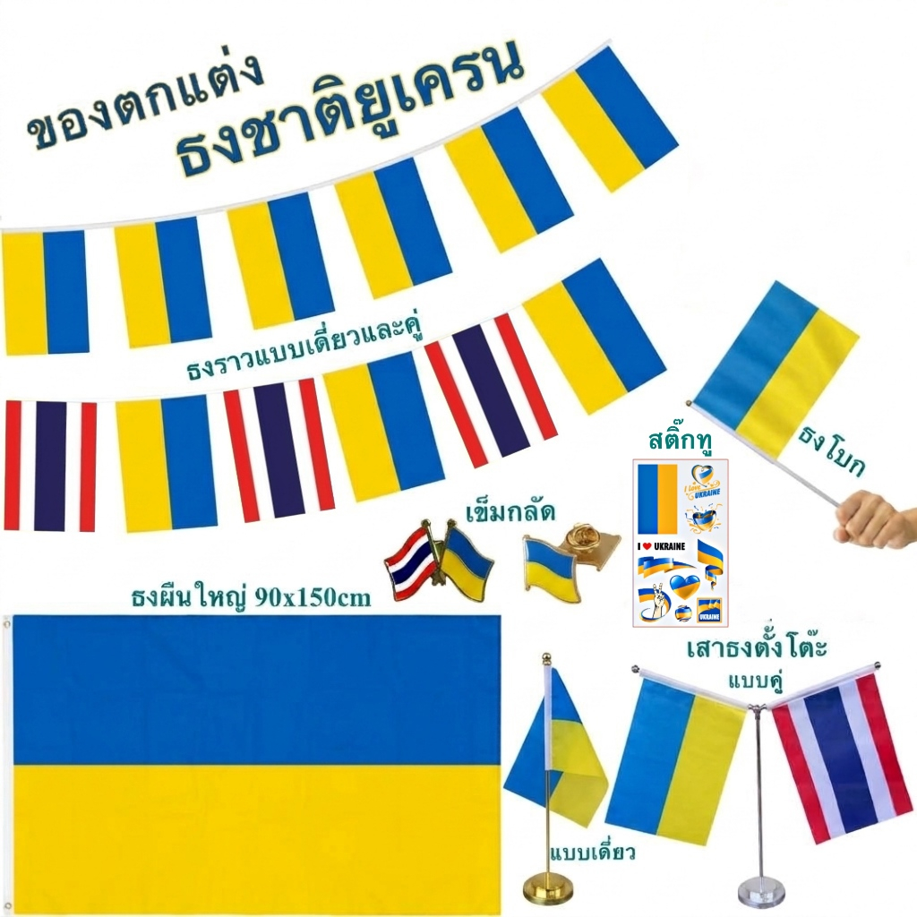 [พร้อมส่ง] ธงชาติยูเครน Flag of Ukraine (มีหลายแบบ) ธงใหญ่ 90x150cm / ธงโบก / ธงตั้งโต๊ะ / เข็มกลัด 