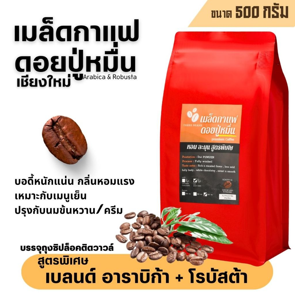 เมล็ดกาแฟดอยปู่หมื่น ของแท้100% เกรดA สูตรเบลนด์อาราบิก้า+โรบัสต้า คั่วใหม่ ถุงซิปล็อคติดวาล์ว 500g เมล็ดกาแฟสดคั่วบด