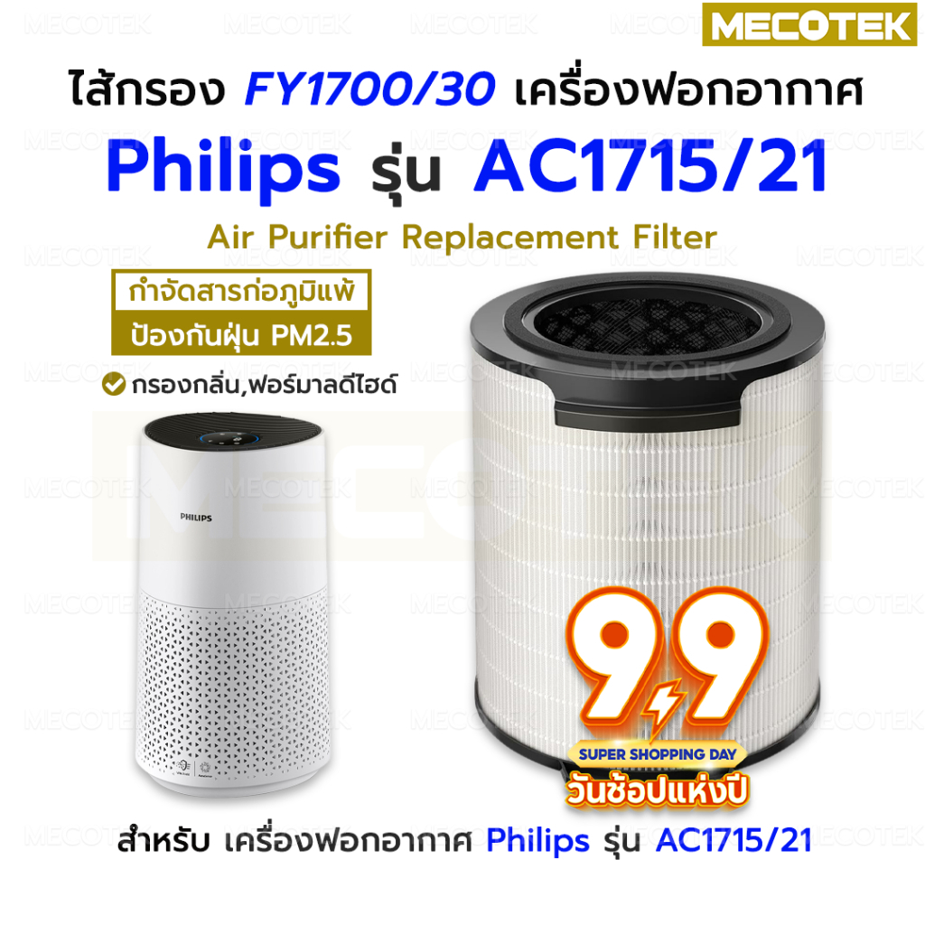 [พร้อมส่ง] ไส้กรองอากาศ Philips AC1715/21 ไส้กรองเครื่องฟอกอากาศ Philips FY1700/30 Air Purifier Nano Protect HEPA Filter