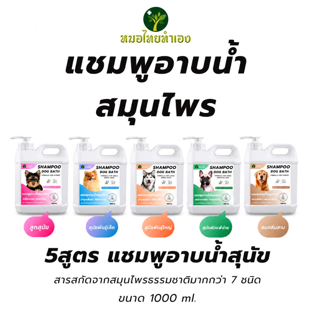 หมอไทยทำเอง แชมพูสุนัข เเชมพูสมุนไพร อาบสะอาดสดชื่นอ่อนโยน สบายตัวทั้งวัน 1000 ml.