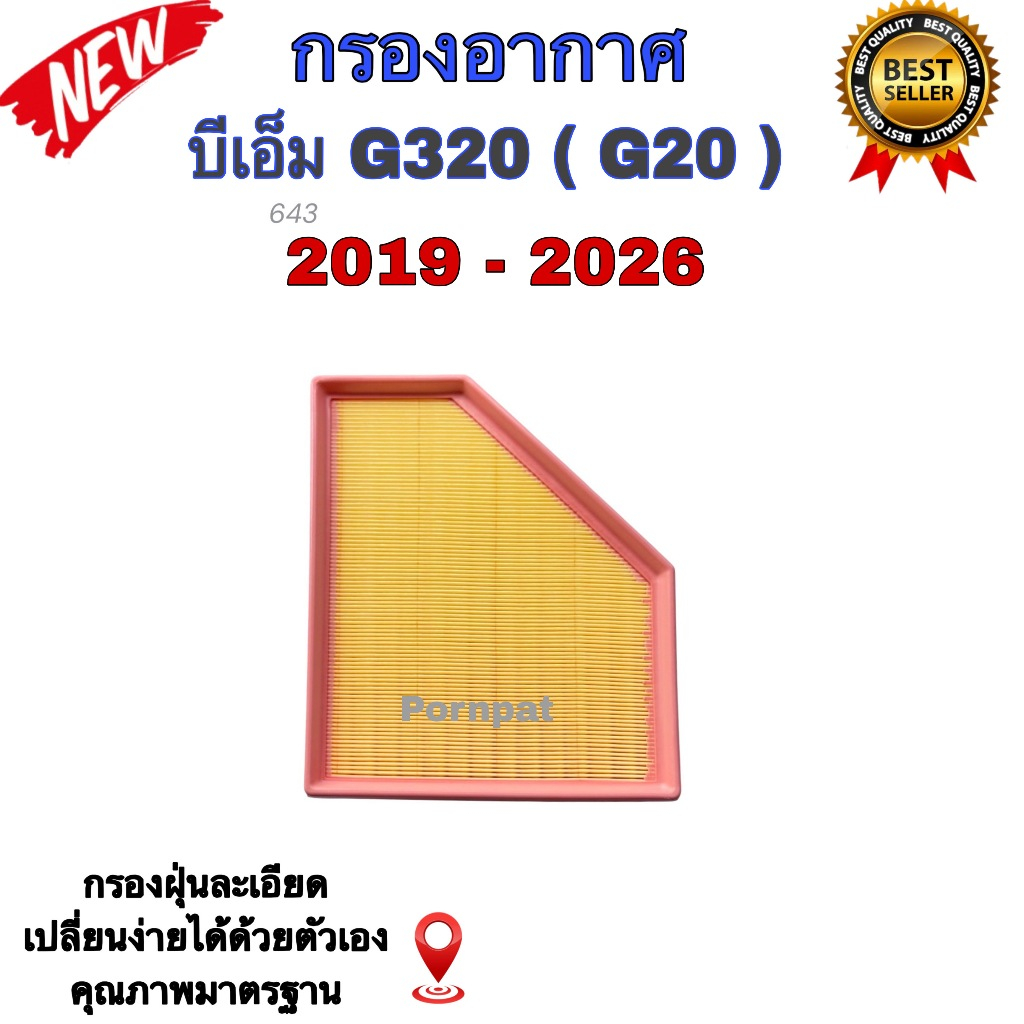 กรองอากาศ BMW 320 ( G 20 , G 21 ) บีเอ็ม ปี 2019 - 2026