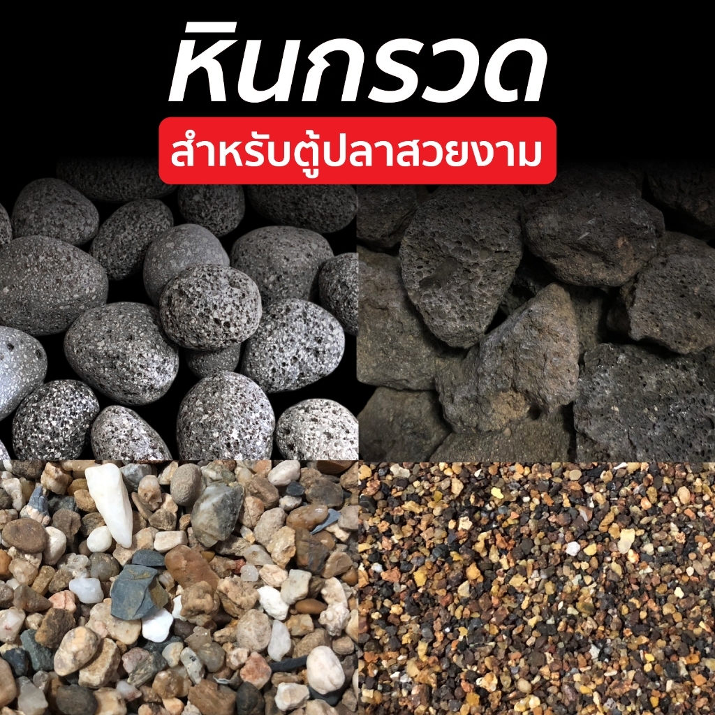 หินกรวดตู้ปลา หินตกแต่งตู้ปลา หินลาวา กรวดตู้ปลา หินภูเขาไฟ