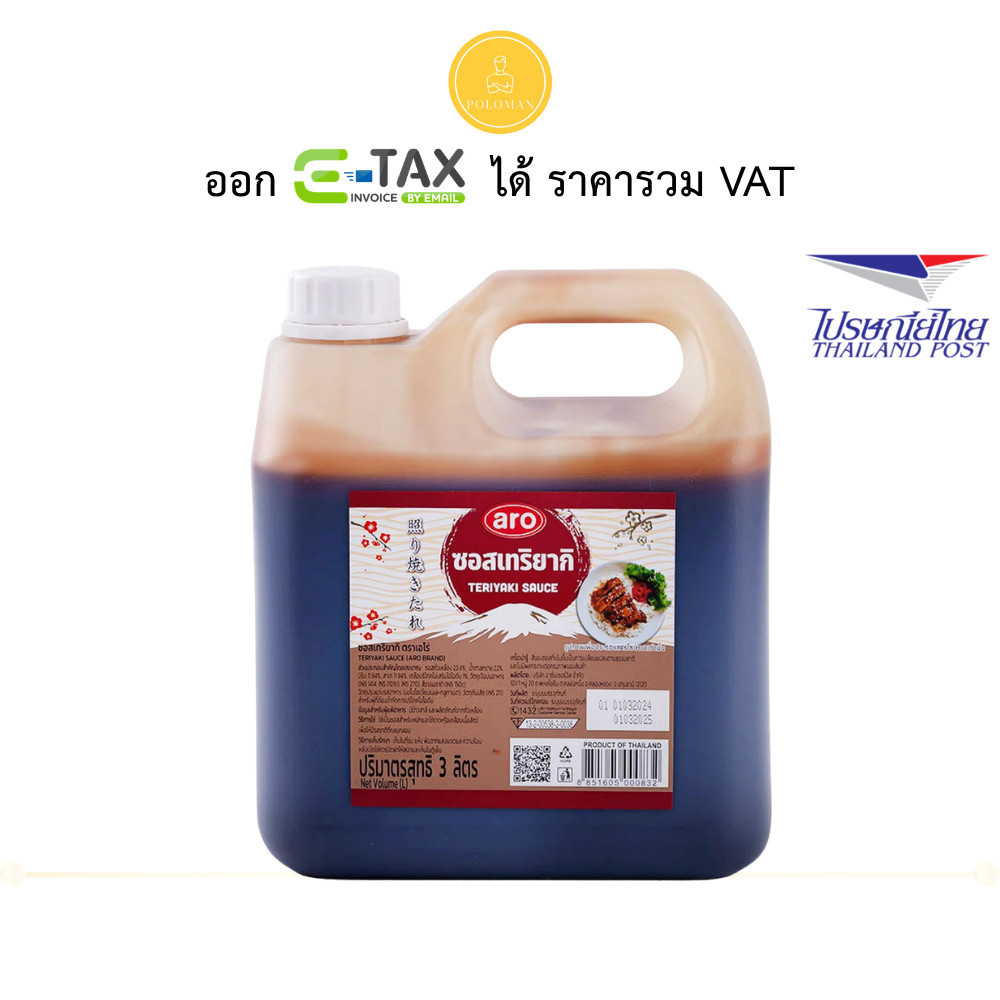 เอโร่ ซอสเทริยากิ 3 ล. (ARO Teriyaki Sauce 3 l) โปโลแมน POLOMAN