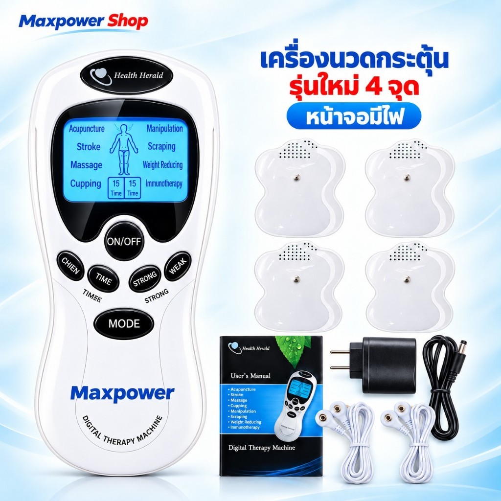 Maxpower เครื่องนวดกระตุ้น 4 จุด / 8 จุด แก้อาหารปวดเมื่อย สลายไขมัน กระตุ้นกล้ามเนื้อ อุปกรณ์ครบชุด